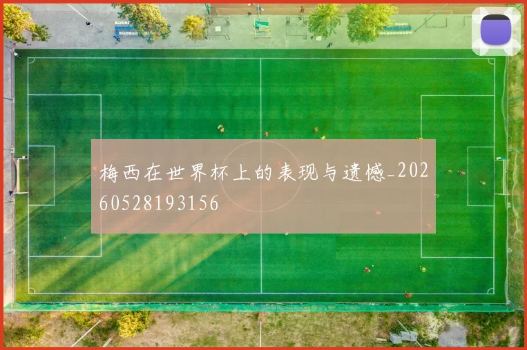 梅西在世界杯上的表现与遗憾_20260528193156