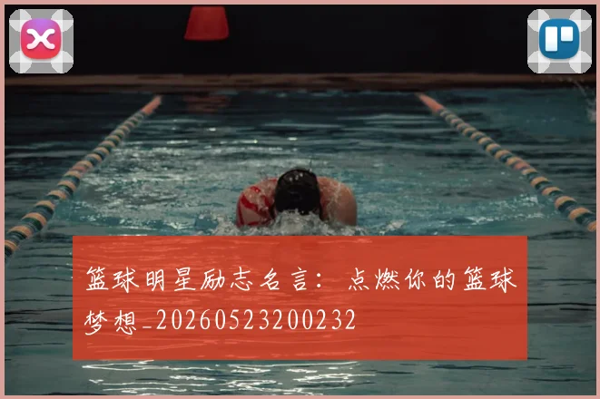 篮球明星励志名言：点燃你的篮球梦想_20260523200232