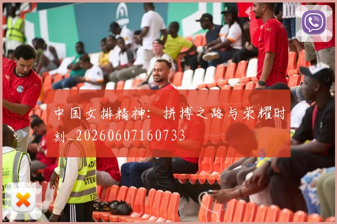 中国女排精神：拼搏之路与荣耀时刻_20260607160733