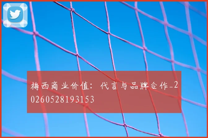 梅西商业价值：代言与品牌合作_20260528193153