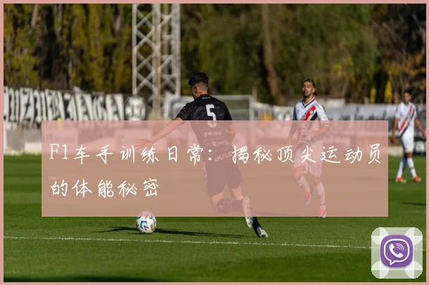 F1车手训练日常:揭秘顶尖运动员的体能秘密
