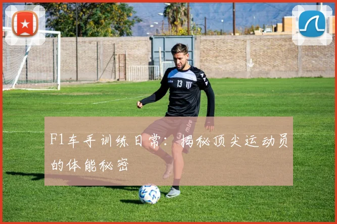 F1车手训练日常：揭秘顶尖运动员的体能秘密