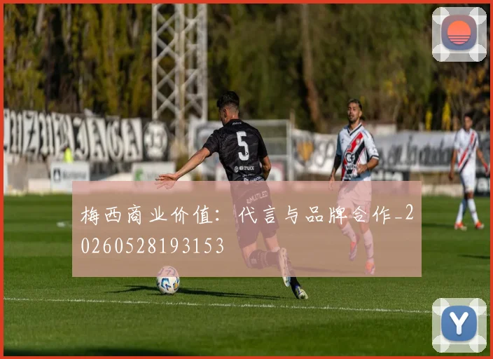梅西商业价值：代言与品牌合作_20260528193153