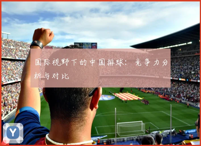 国际视野下的中国排球:竞争力分析与对比