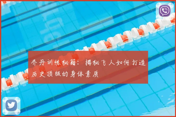 乔丹训练秘籍：揭秘飞人如何打造历史顶级的身体素质
