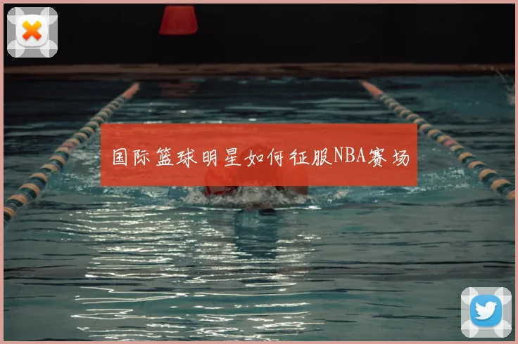 国际篮球明星如何征服NBA赛场