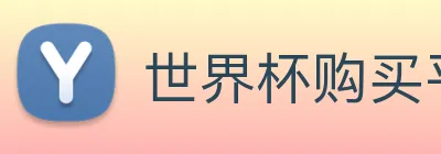 世界杯购买平台 Logo